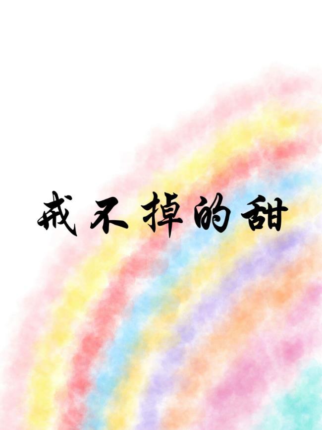 戒不掉的甜