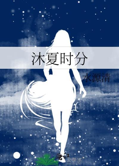 沐夏時分