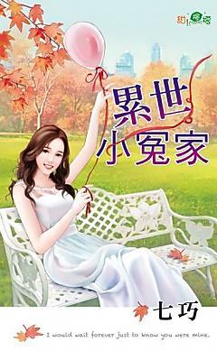累世小冤家