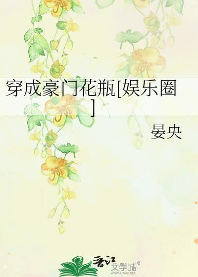 穿成豪門花瓶[娛樂圈]