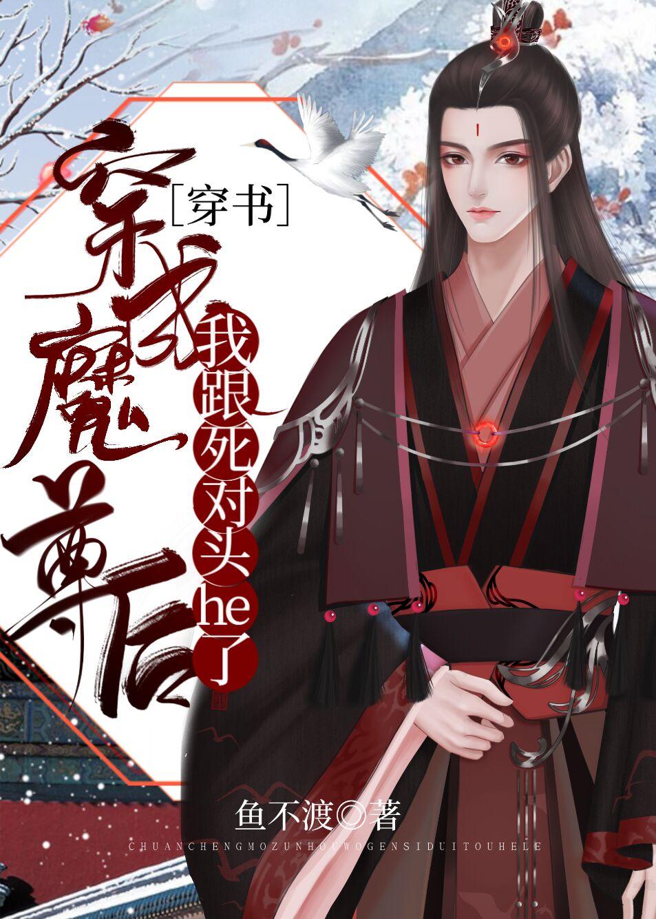 穿成魔尊後我跟死對頭he了[穿書]