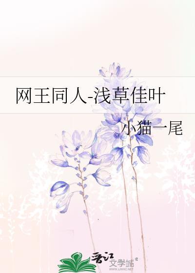 網王同人-淺草佳葉