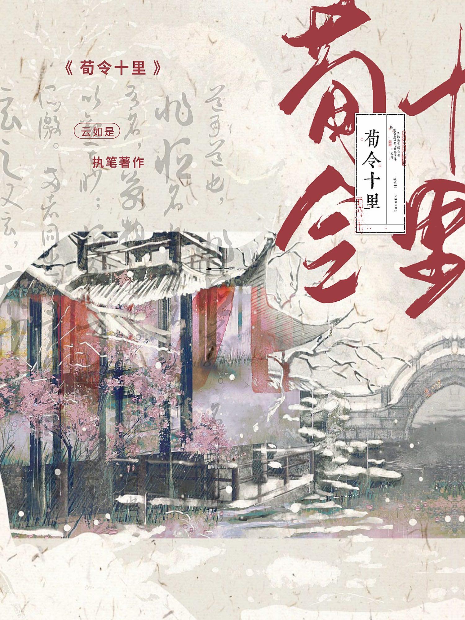 荀令十裏