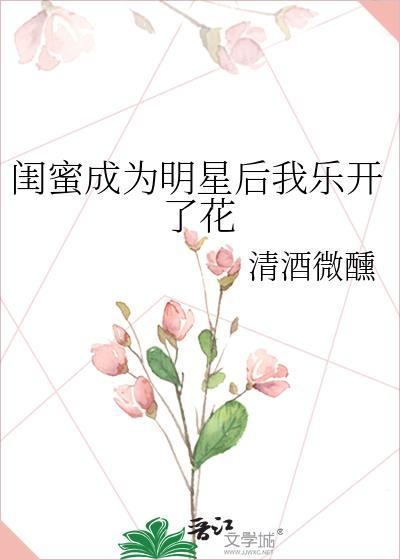 閨蜜成為明星後我樂開了花