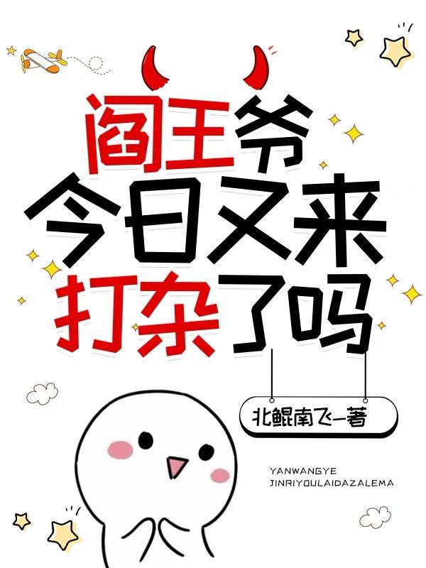 閻王爺今日又來打雜了嗎