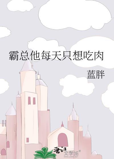 霸總他每天只想吃肉