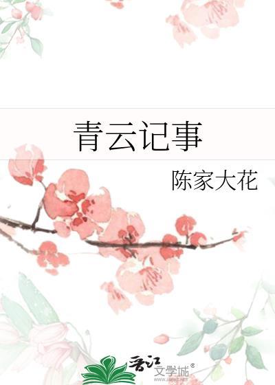 青雲記事