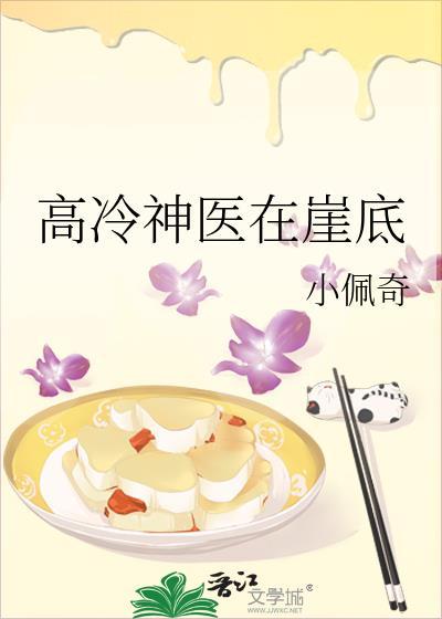 高冷神醫在崖底