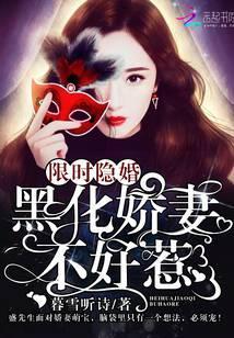 限時隐婚：黑化嬌妻不好惹