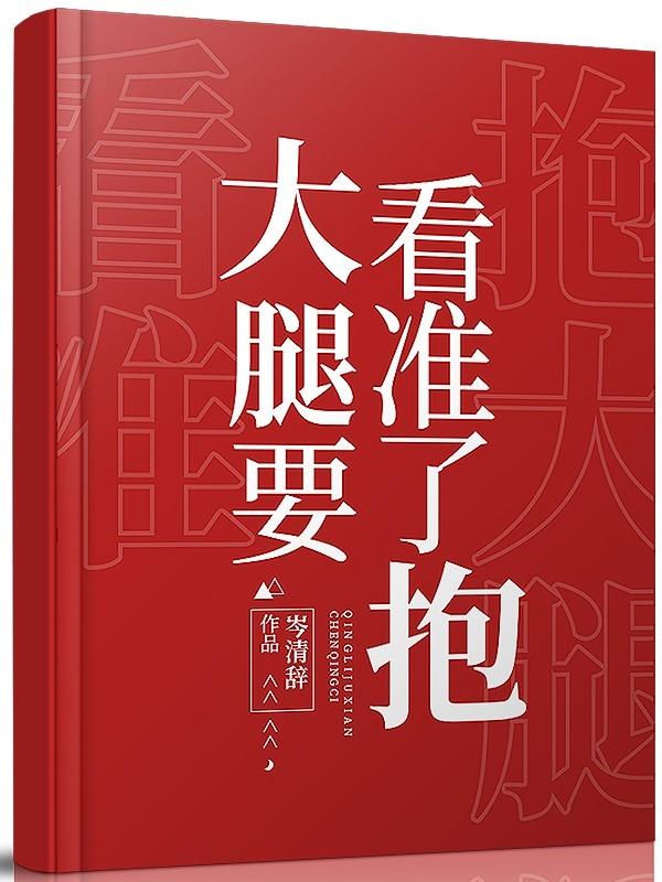 大腿要看準了抱