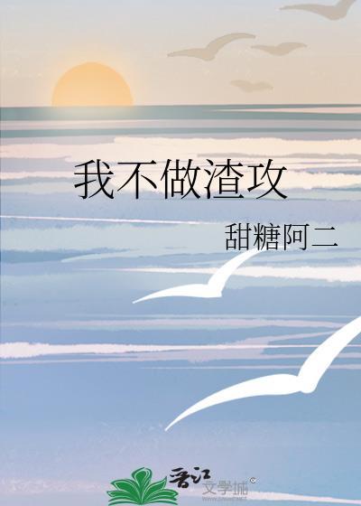 我不做渣攻