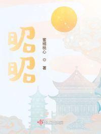 昭昭