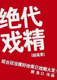 （綜英美劇同人）絕代戲精