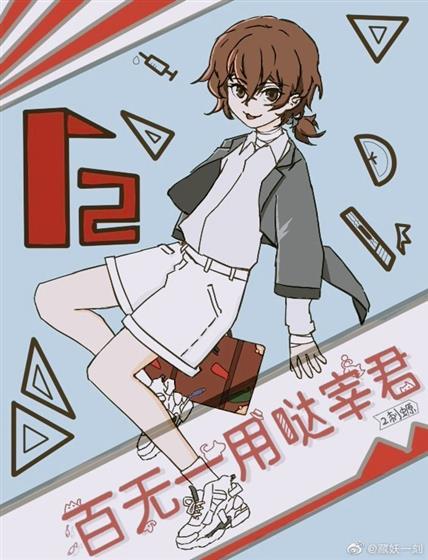 百無一用噠宰君