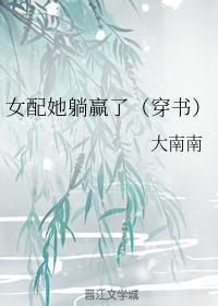 穿書女配，爆料躺贏
