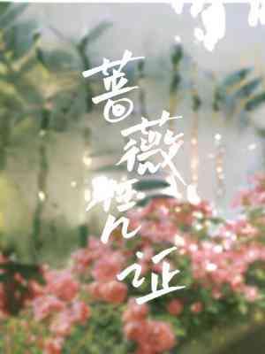 薔薇憑證
