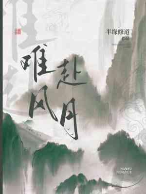 難赴風月