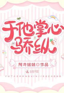 于他掌心驕縱