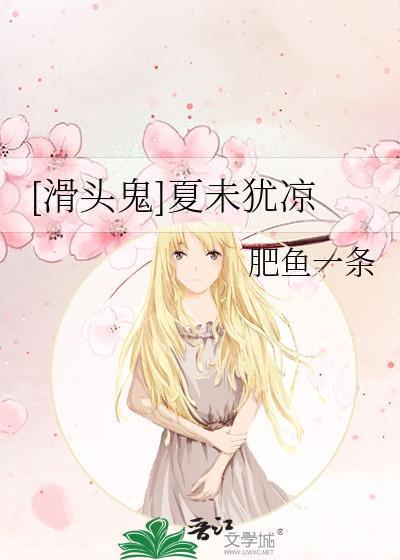 [滑頭鬼]夏未猶涼