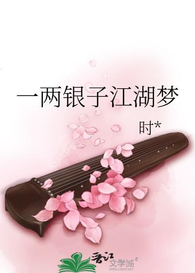 一兩銀子江湖夢
