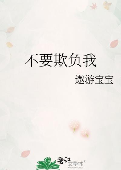 不要欺負我