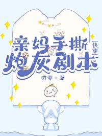 親媽手撕炮灰劇本[快穿]