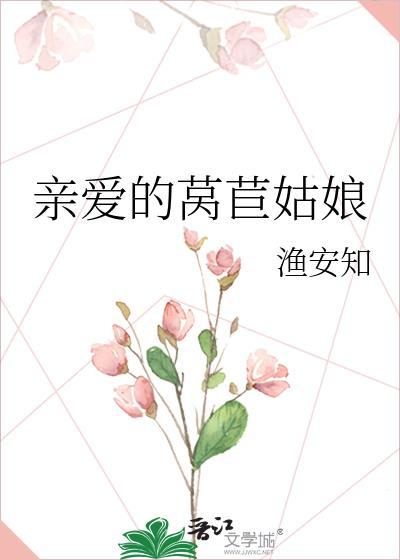 親愛的莴苣姑娘