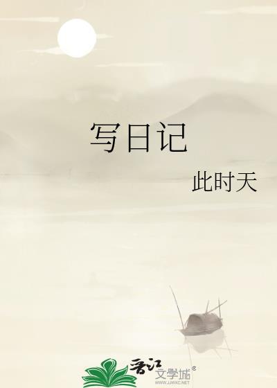寫日記