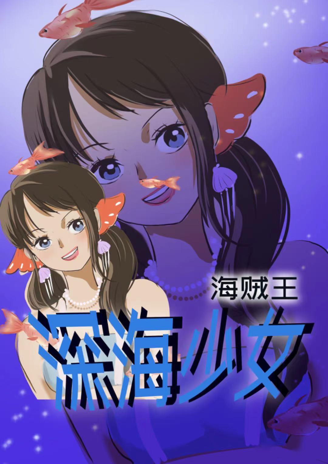 冰與深海少女