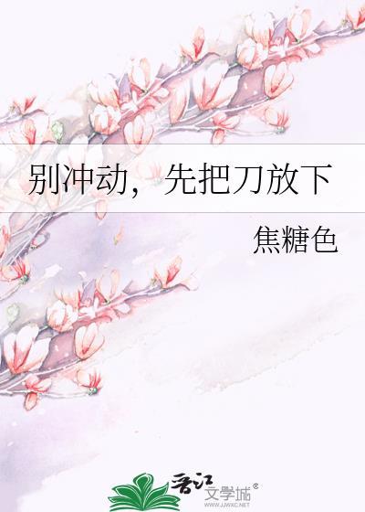 別沖動，先把刀放下