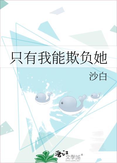 只有我能欺負她