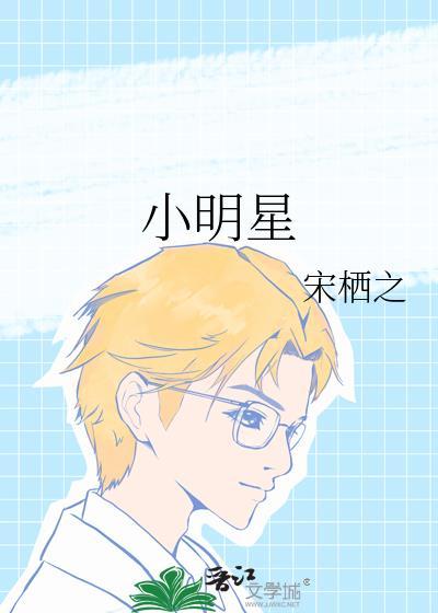 小明星