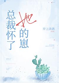 總裁懷了她的崽