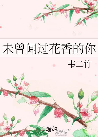 未曾聞過花香的你