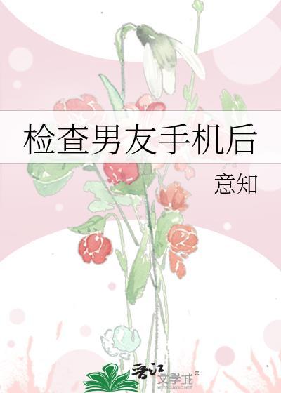 檢查男友手機後