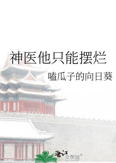 神醫他只能擺爛