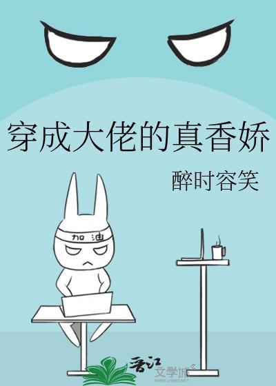 穿成大佬的真香嬌