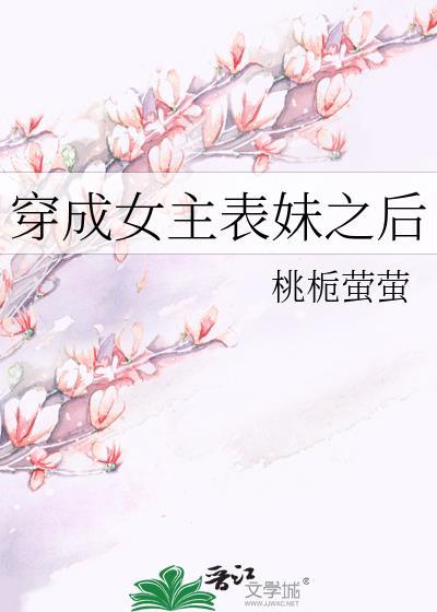 穿成女主表妹之後