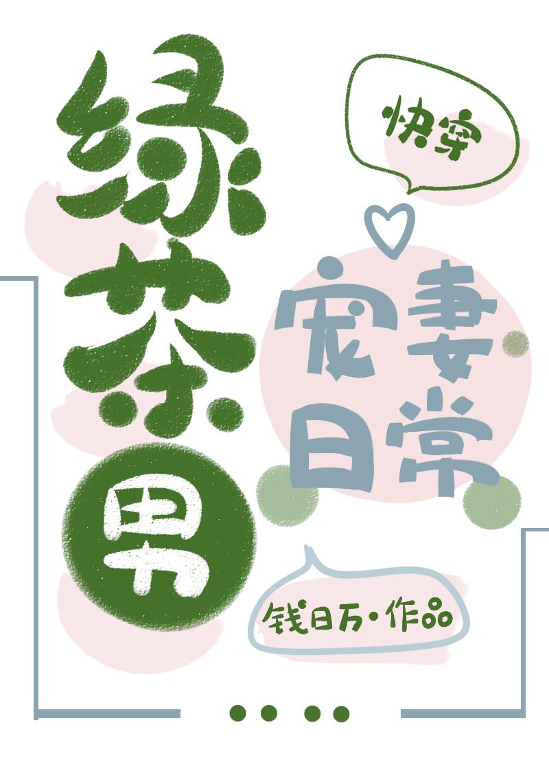 綠茶男寵妻日常[快穿]