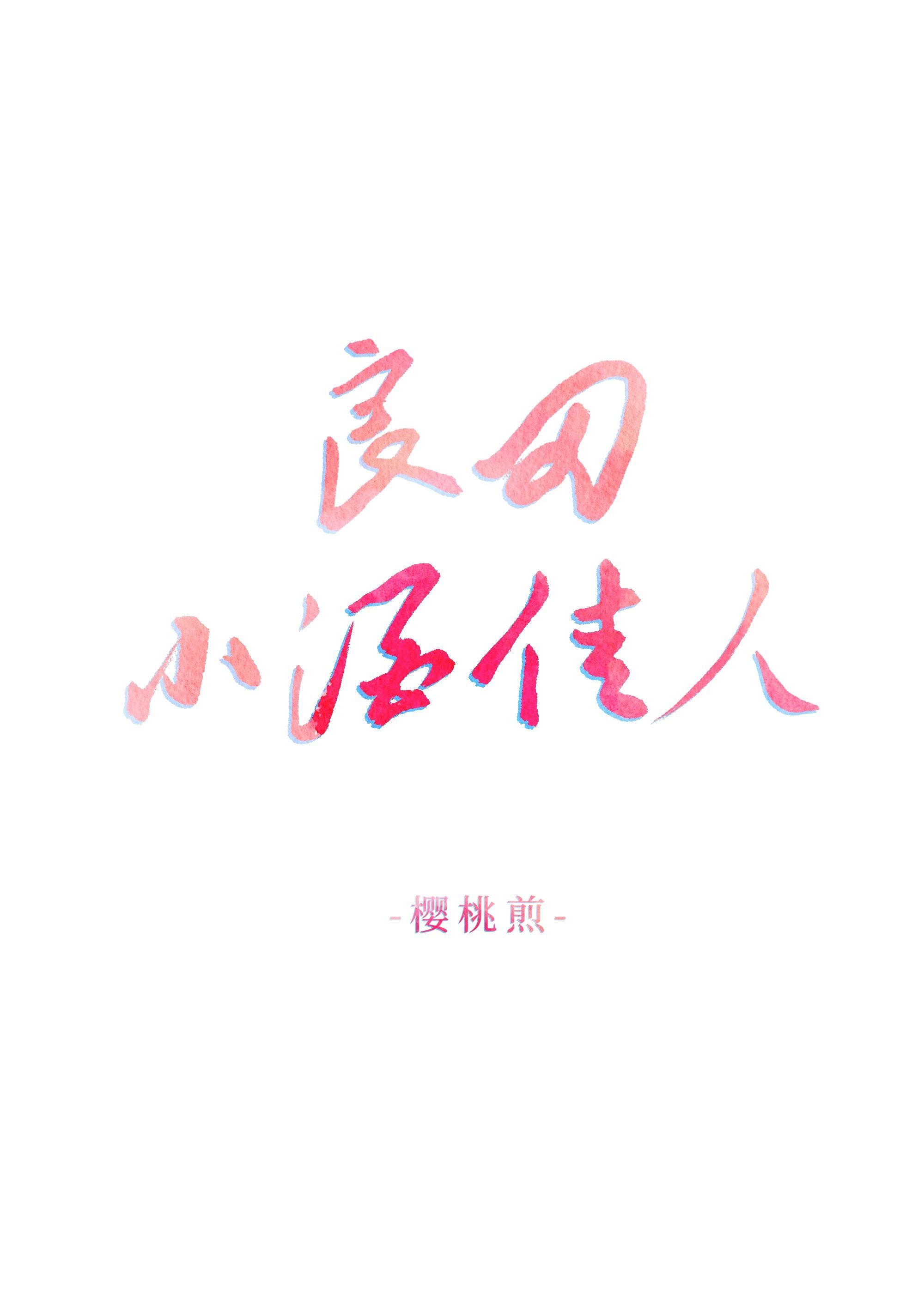 良田小酒佳人
