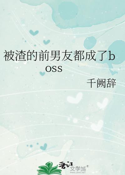 被渣的前男友都成了boss