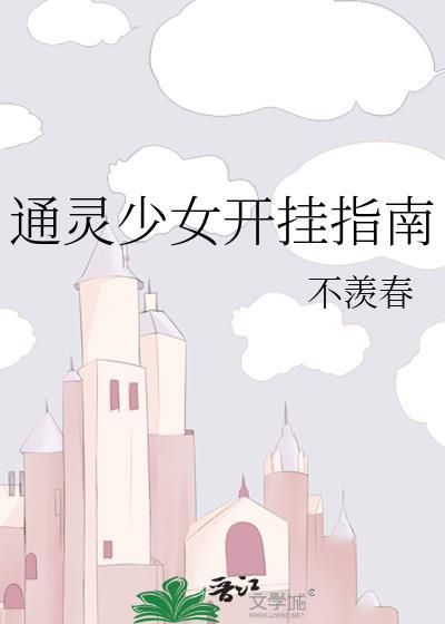 通靈少女開挂指南