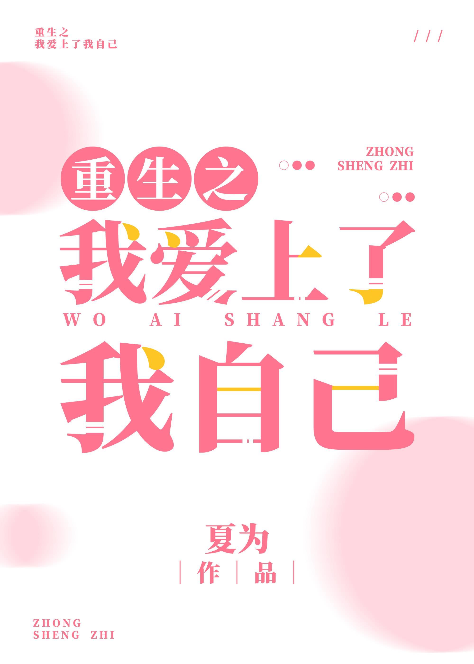 重生之我愛上了我自己
