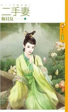 二手妻（下）不離不棄