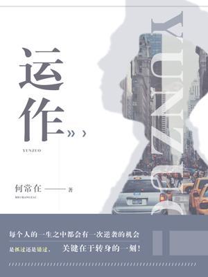 運作