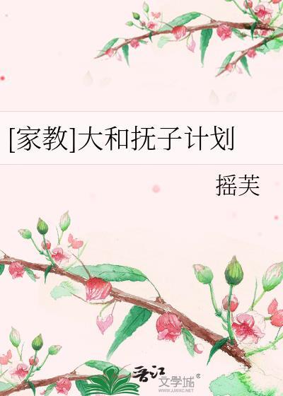 [家教]大和撫子計劃