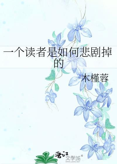 一個讀者是如何悲劇掉的