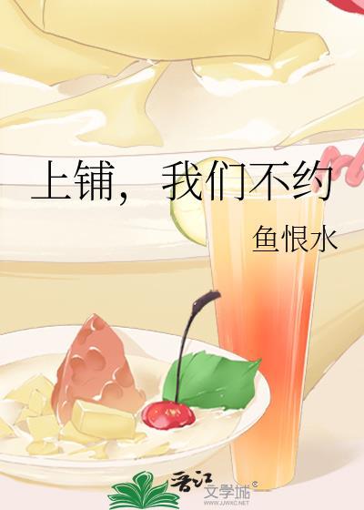 上鋪，我們不約