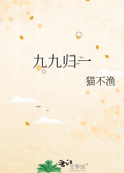 九九歸一