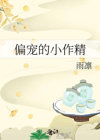 偏寵的小作精
